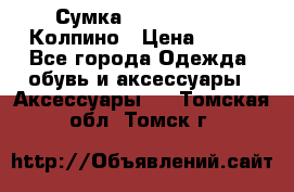 Сумка Stradivarius. Колпино › Цена ­ 400 - Все города Одежда, обувь и аксессуары » Аксессуары   . Томская обл.,Томск г.